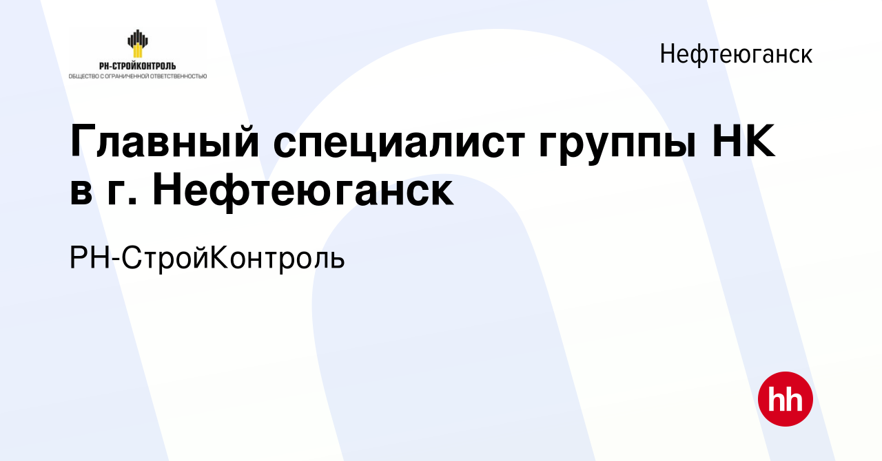 Вакансия Главный специалист группы НК в г. Нефтеюганск в Нефтеюганске,  работа в компании РН-СтройКонтроль (вакансия в архиве c 9 февраля 2023)