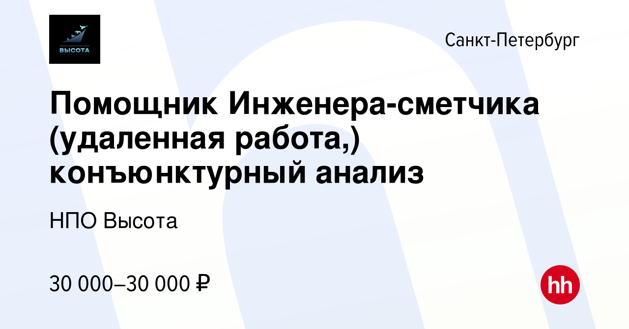 Вакансия Помощник Инженера-сметчика (удаленная работа,) конъюнктурный  анализ в Санкт-Петербурге, работа в компании НПО Высота (вакансия в архиве  c 9 декабря 2022)