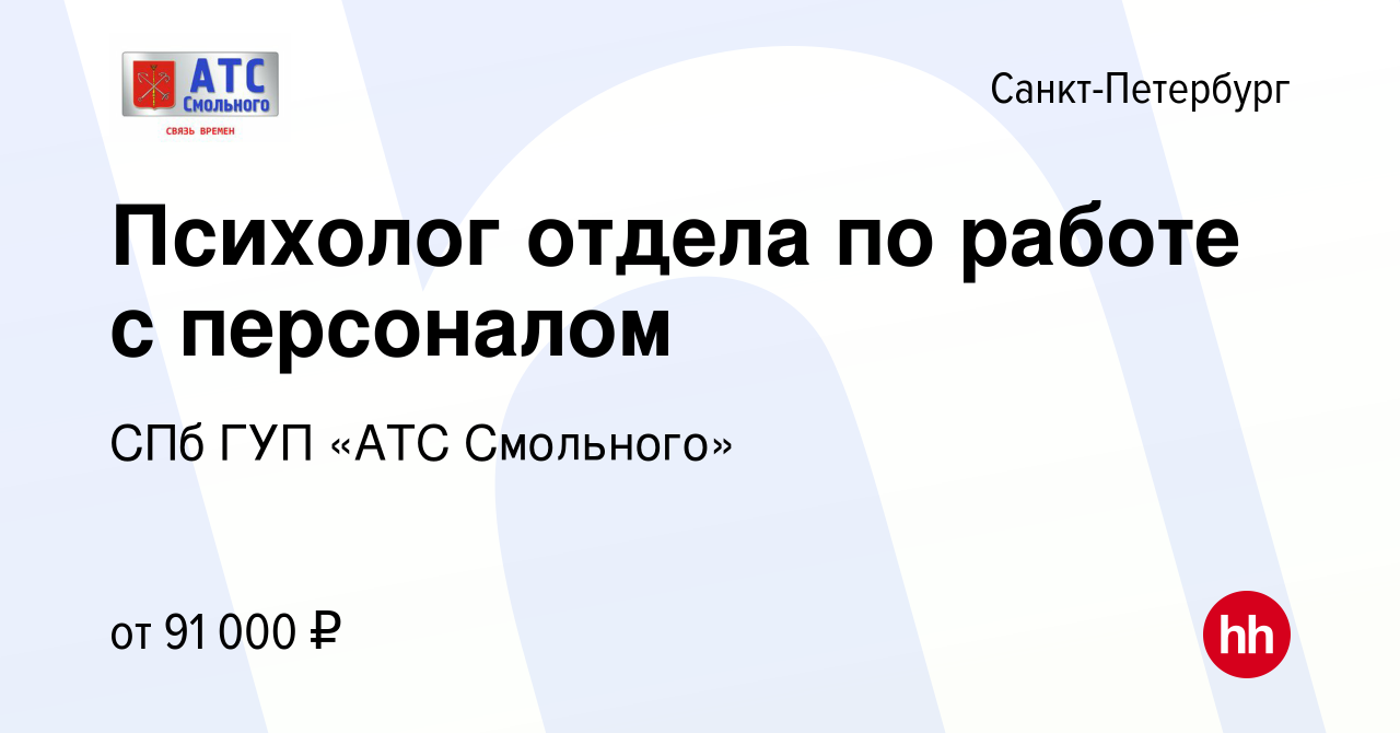 Вакансия Психолог отдела по работе с персоналом в Санкт-Петербурге, работа  в компании СПб ГУП «АТС Смольного» (вакансия в архиве c 28 ноября 2022)