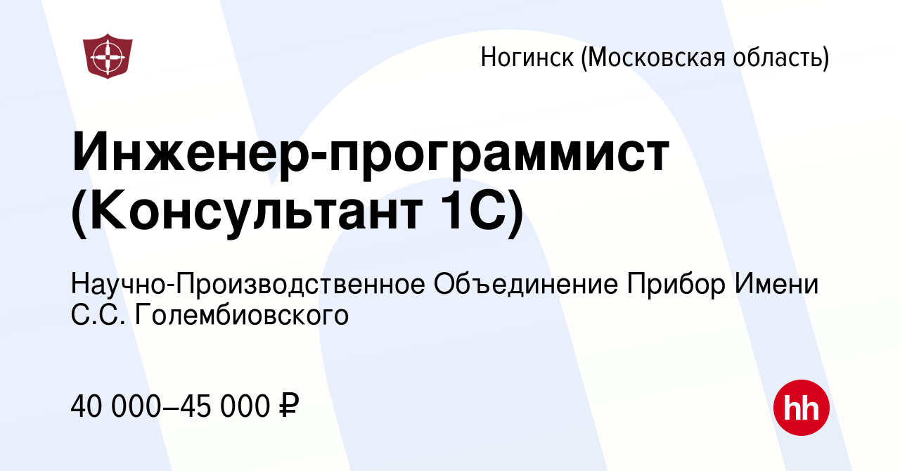 Вакансия Инженер-программист (Консультант 1С) в Ногинске, работа в компании  Научно-Производственное Объединение Прибор Имени С.С. Голембиовского  (вакансия в архиве c 15 января 2023)