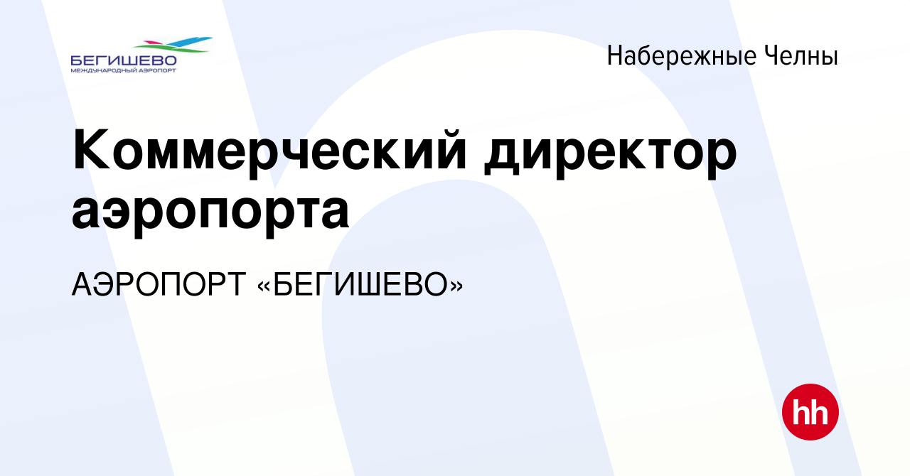 Вакансия Коммерческий директор аэропорта в Набережных Челнах, работа в  компании АЭРОПОРТ «БЕГИШЕВО» (вакансия в архиве c 9 декабря 2022)