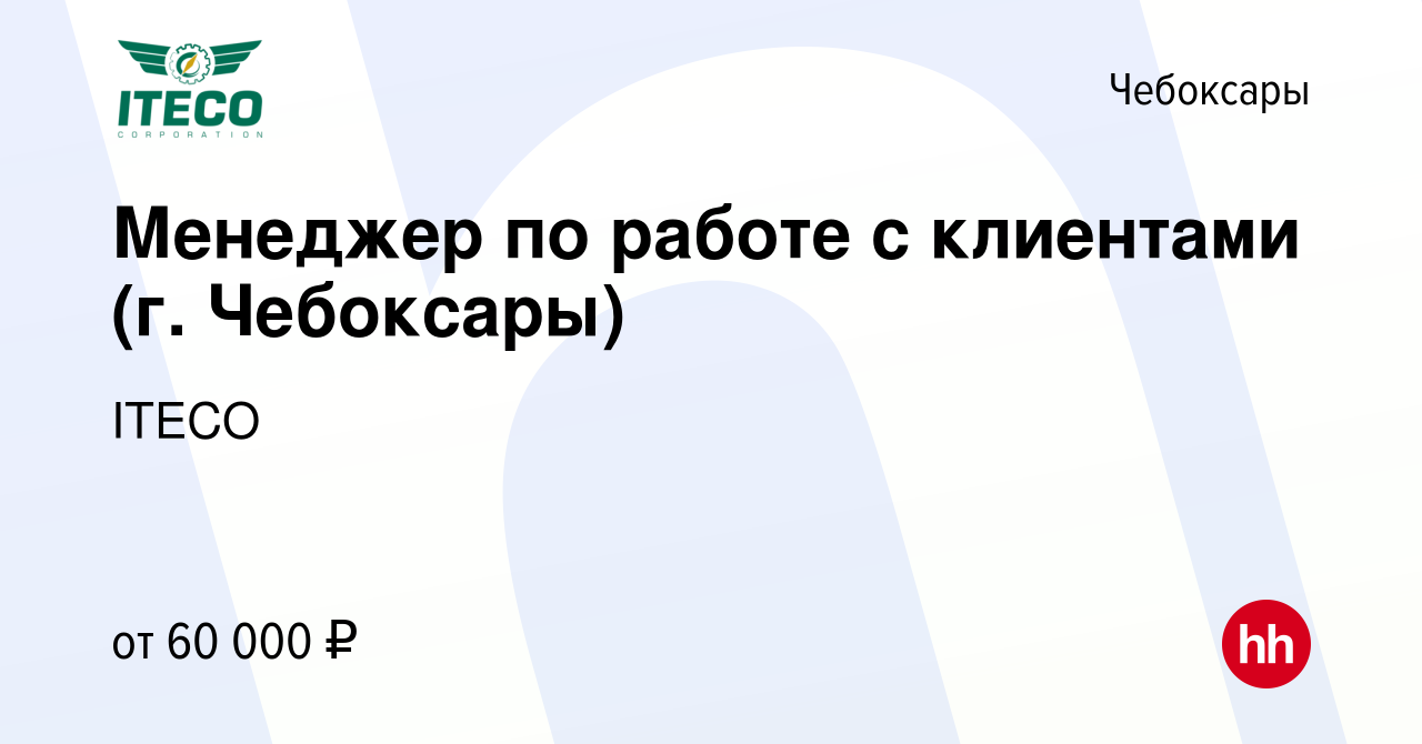 Вакансия Менеджер по работе с клиентами (г. Чебоксары) в Чебоксарах, работа  в компании ITECO (вакансия в архиве c 4 апреля 2023)