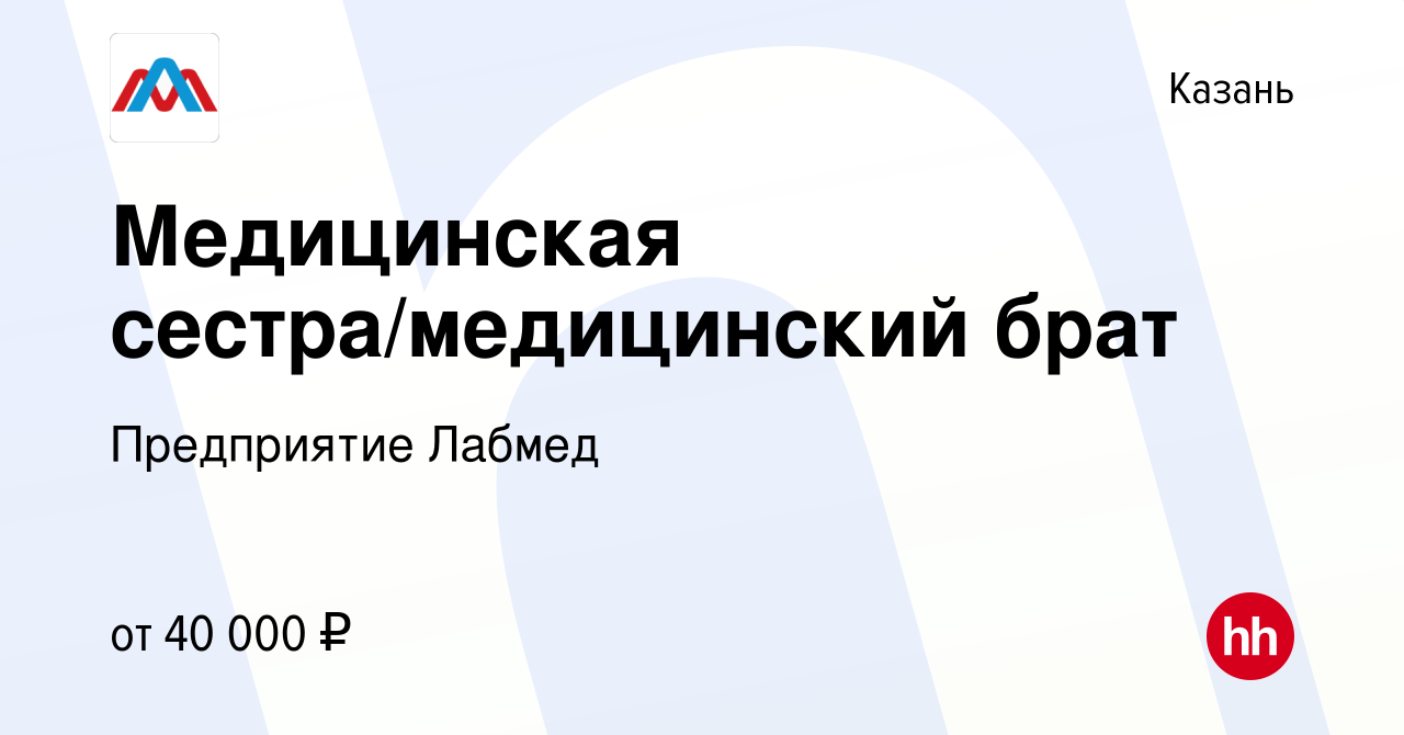 Вакансия Медицинская сестра/медицинский брат в Казани, работа в компании  Предприятие Лабмед (вакансия в архиве c 9 декабря 2022)