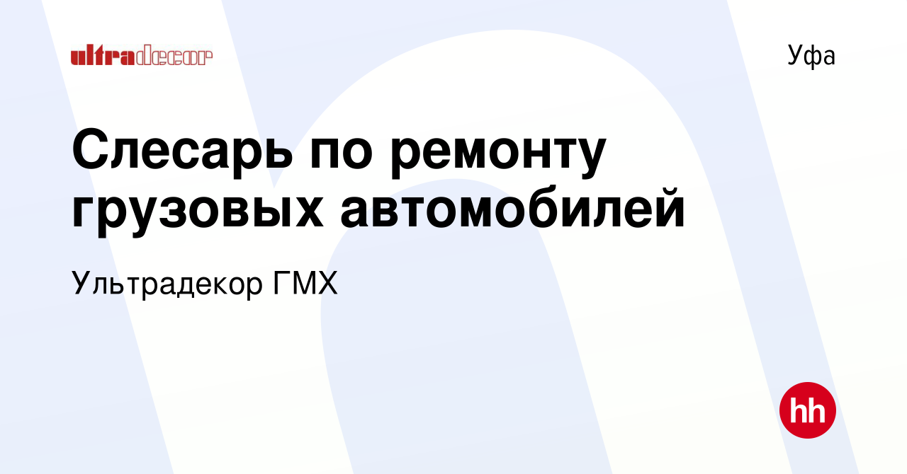 Вакансия Слесарь по ремонту грузовых автомобилей в Уфе, работа в компании  Ультрадекор ГМХ (вакансия в архиве c 5 марта 2023)