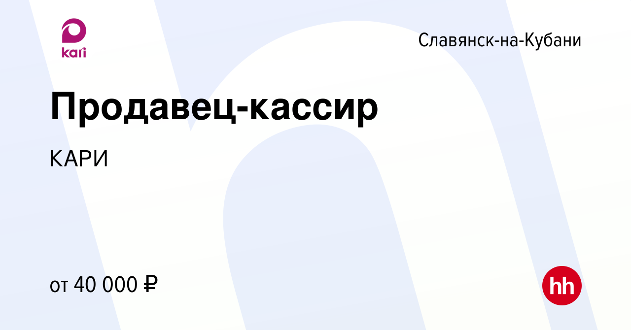 Вакансия Продавец-кассир в Славянске-на-Кубани, работа в компании КАРИ  (вакансия в архиве c 20 ноября 2022)