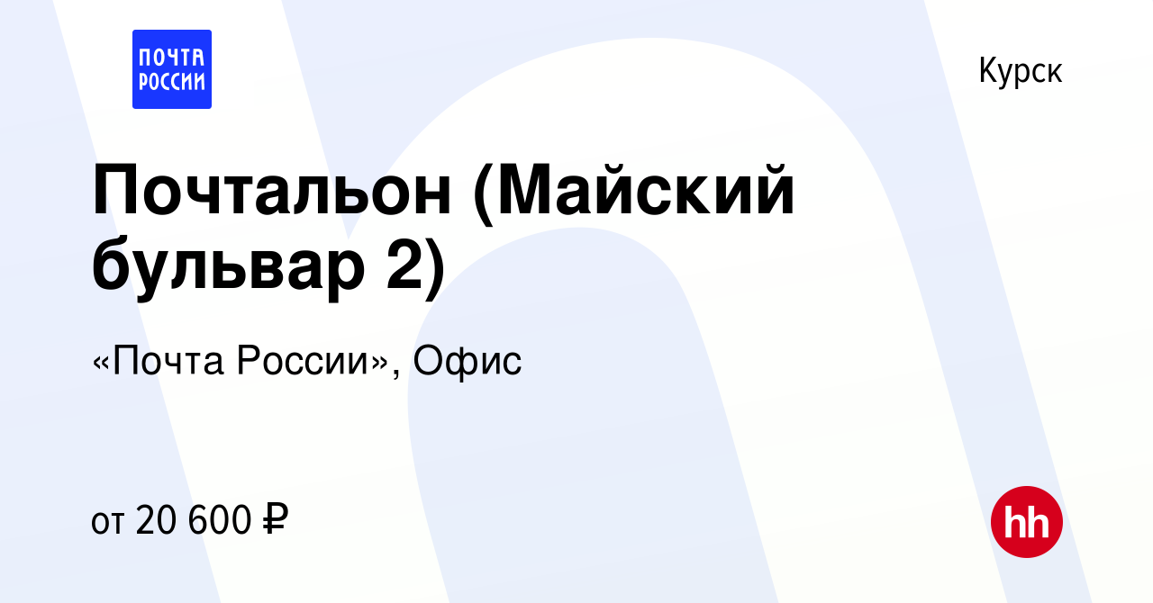 Вакансия Почтальон (Майский бульвар 2) в Курске, работа в компании «Почта  России», Офис (вакансия в архиве c 30 ноября 2022)