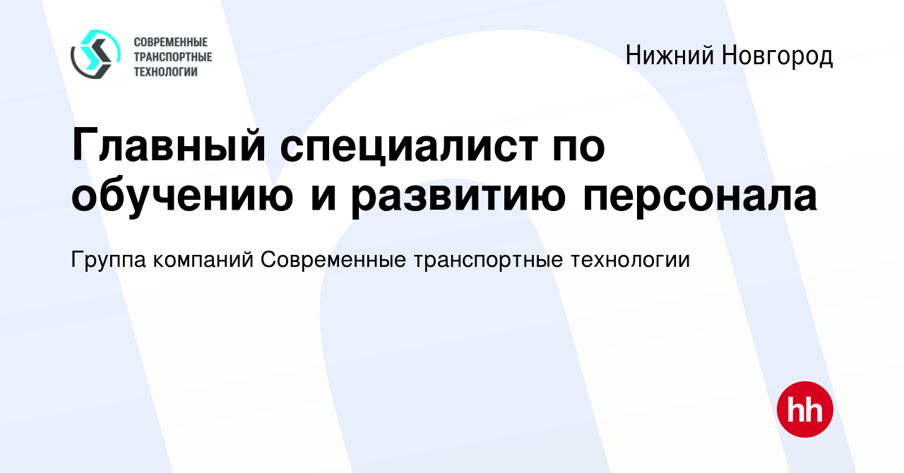 Вакансия Главный специалист по обучению и развитию персонала в Нижнем  Новгороде, работа в компании Группа компаний Современные транспортные  технологии (вакансия в архиве c 24 мая 2023)