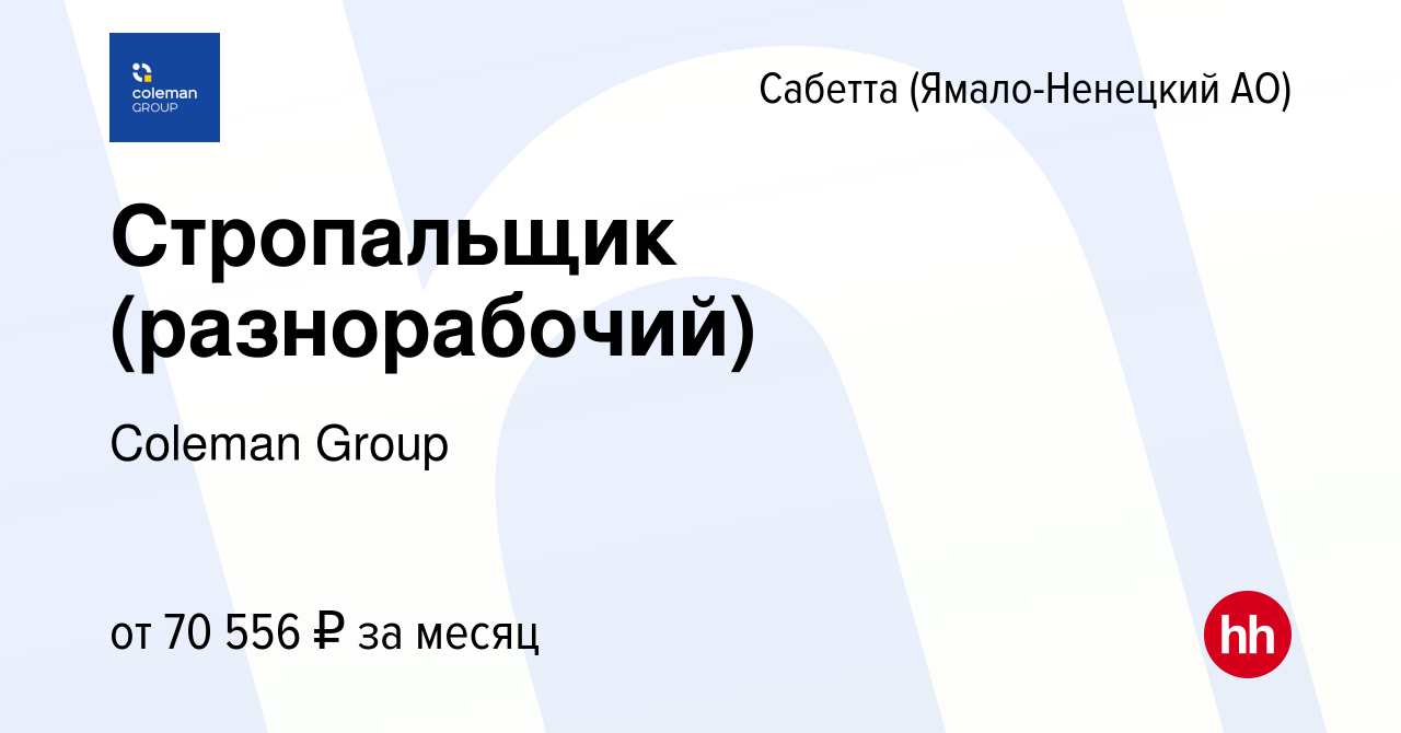 Вакансия Стропальщик (разнорабочий) в Сабетте (Ямало-Ненецком АО), работа в  компании Coleman Group (вакансия в архиве c 30 января 2023)