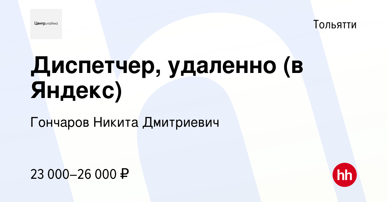 Вакансия Диспетчер, удаленно (в Яндекс) в Тольятти, работа в компании  Гончаров Никита Дмитриевич (вакансия в архиве c 9 декабря 2022)