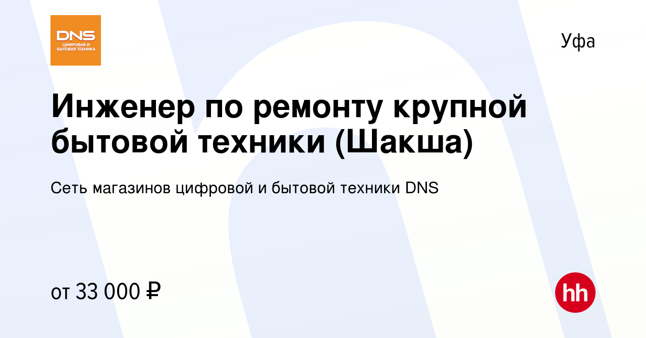 Вакансия Инженер по ремонту крупной бытовой техники (Шакша) в Уфе, работа в  компании Сеть магазинов цифровой и бытовой техники DNS (вакансия в архиве c  8 января 2023)