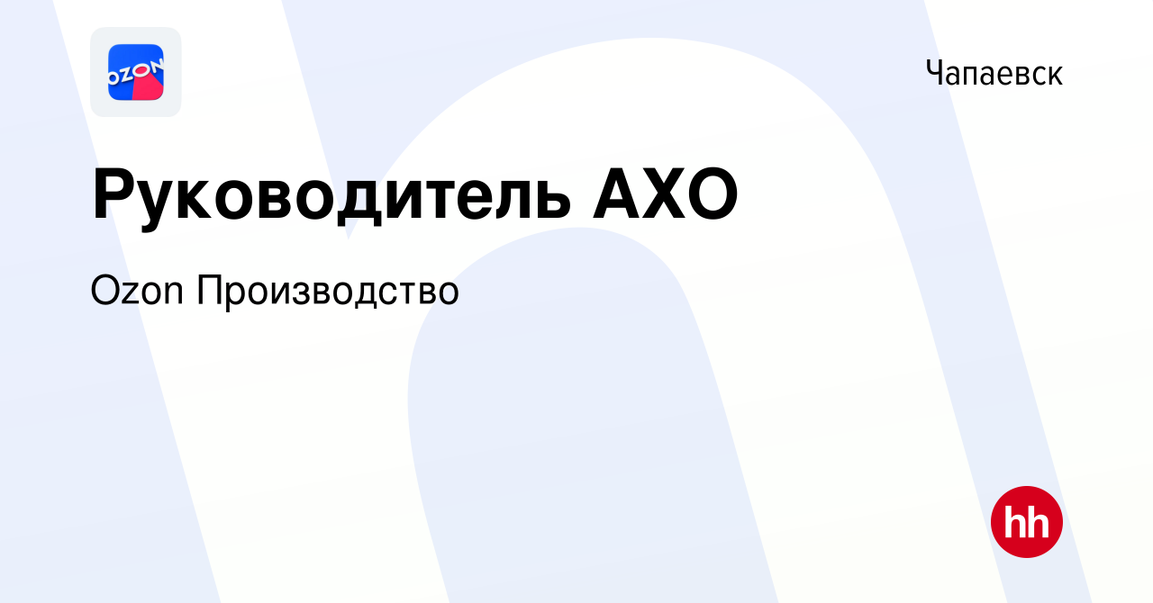 Вакансия Руководитель АХО в Чапаевске, работа в компании Ozon Производство  (вакансия в архиве c 16 января 2023)