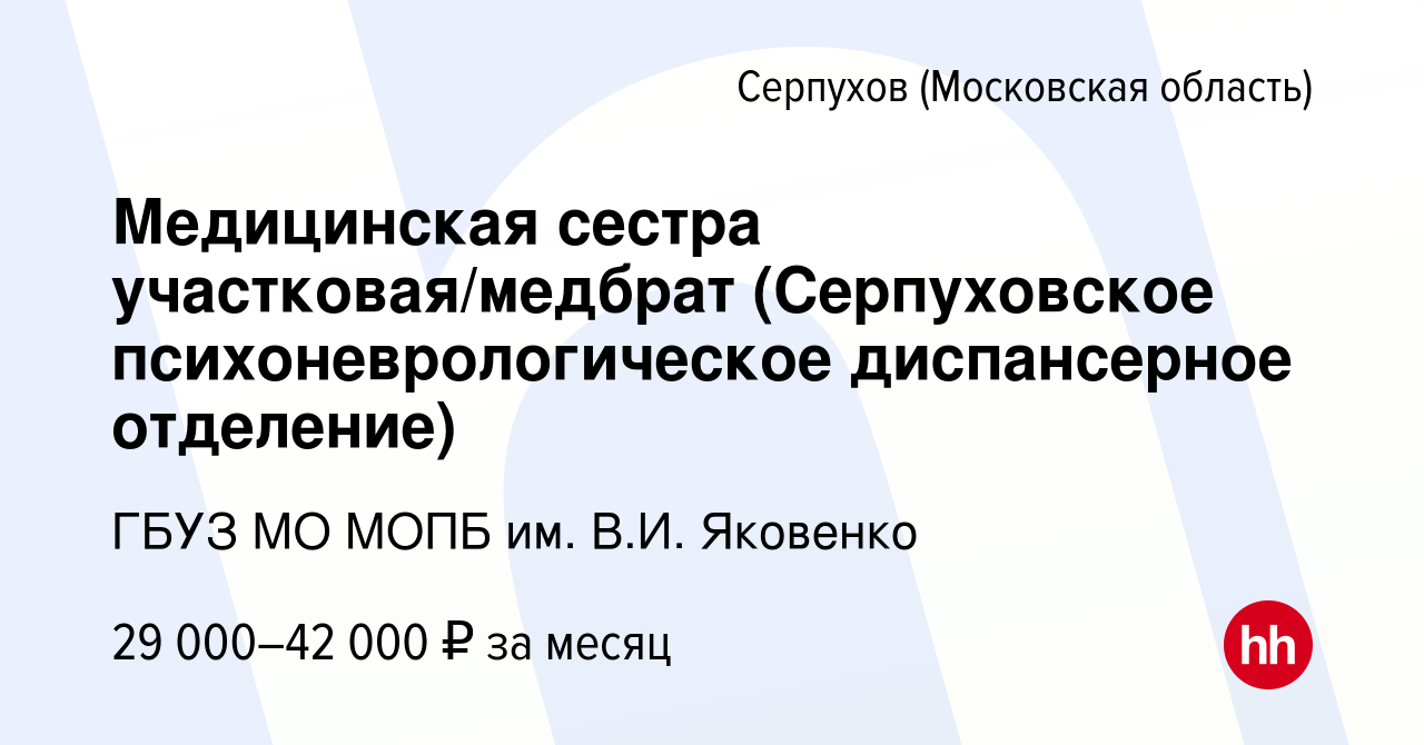 Вакансия Медицинская сестра участковая/медбрат (Серпуховское  психоневрологическое диспансерное отделение) в Серпухове, работа в компании  ГБУЗ МО МОПБ им. В.И. Яковенко (вакансия в архиве c 9 декабря 2022)