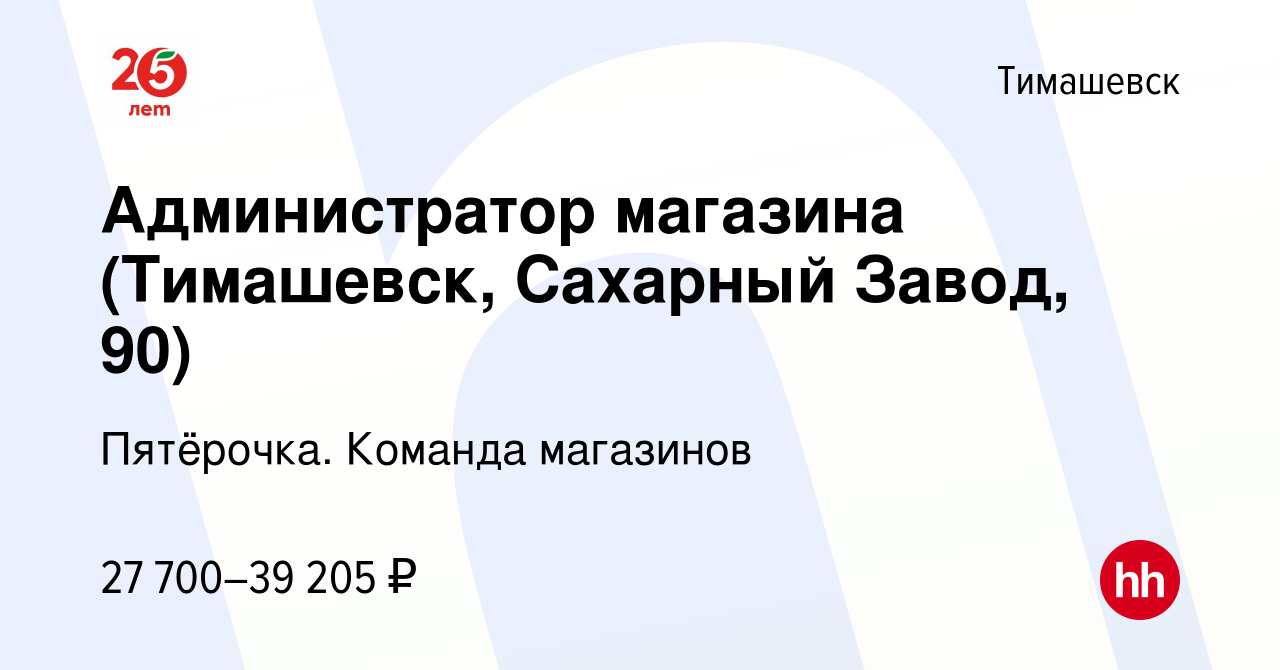 Вакансия Администратор магазина (Тимашевск, Сахарный Завод, 90) в  Тимашевске, работа в компании Пятёрочка. Команда магазинов (вакансия в  архиве c 9 декабря 2022)