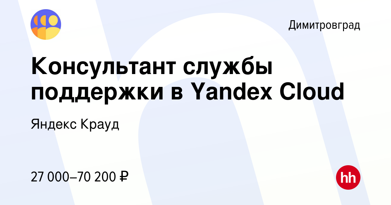 Вакансия Консультант службы поддержки в Yandex Cloud в Димитровграде,  работа в компании Яндекс Крауд (вакансия в архиве c 9 января 2023)