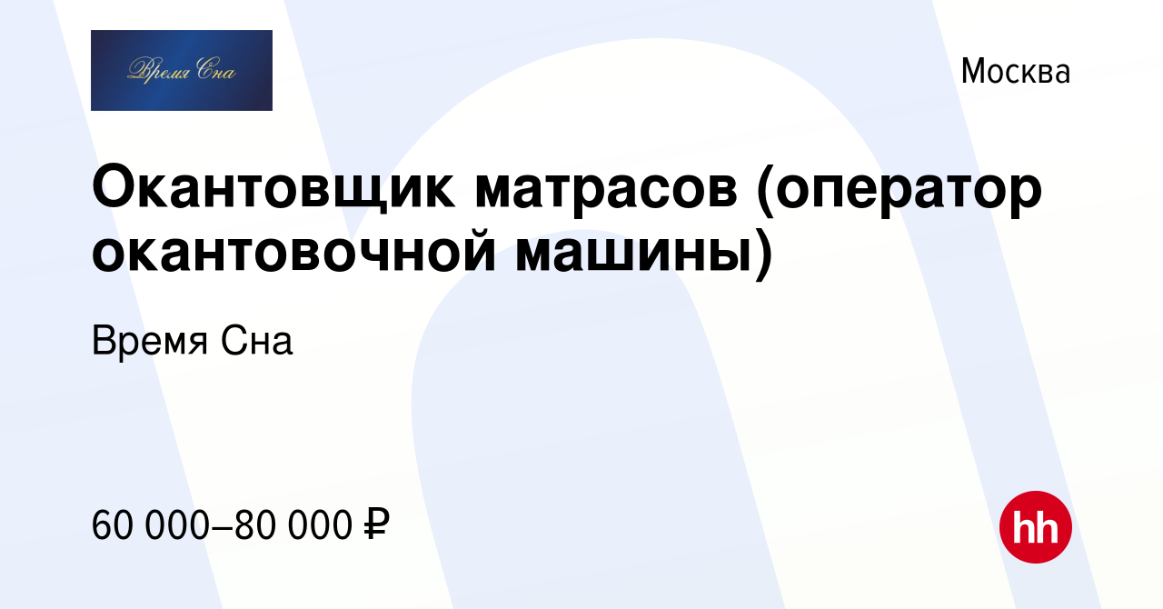 Вакансия Окантовщик матрасов (оператор окантовочной машины) в Москве,  работа в компании Время Сна (вакансия в архиве c 9 декабря 2022)