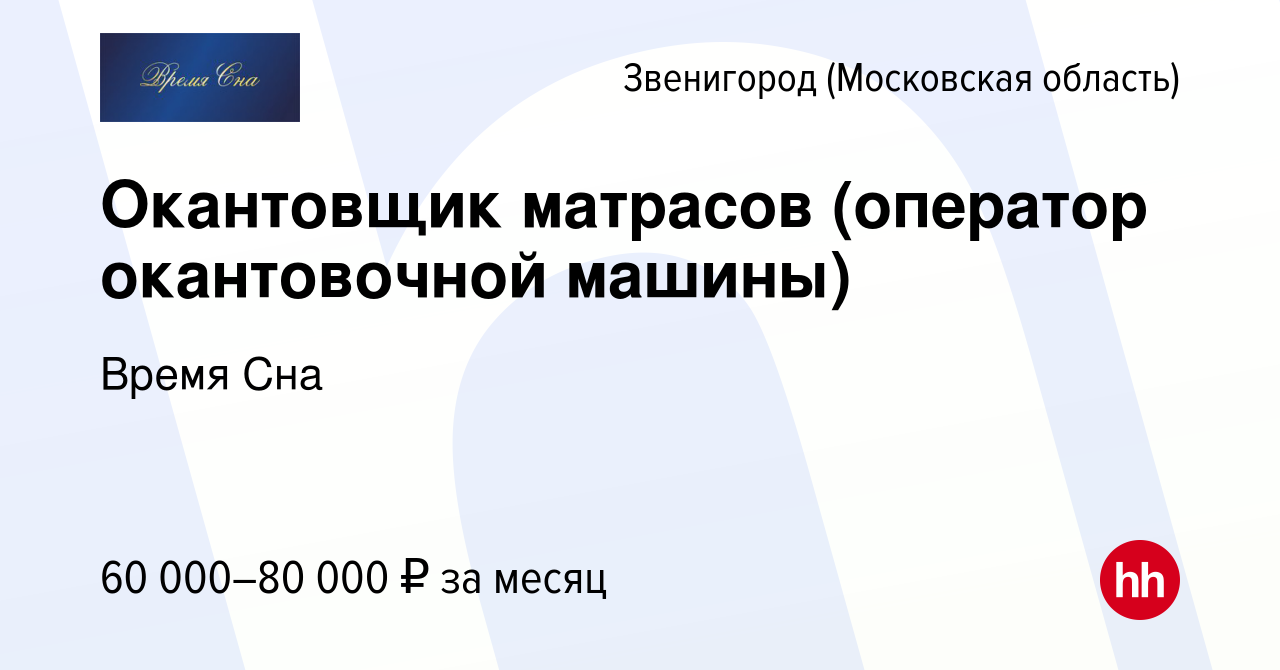 Вакансия Окантовщик матрасов (оператор окантовочной машины) в Звенигороде,  работа в компании Время Сна (вакансия в архиве c 9 декабря 2022)