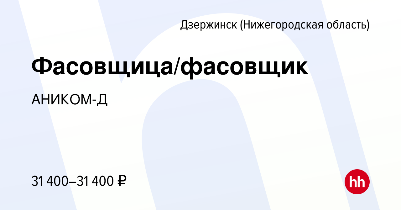 Вакансия Фасовщица/фасовщик в Дзержинске, работа в компании АНИКОМ-Д  (вакансия в архиве c 9 декабря 2022)