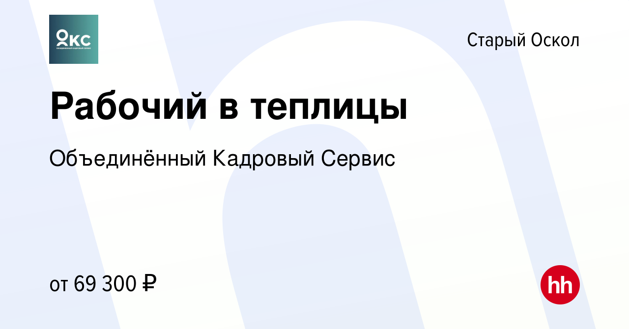 Вакансия Рабочий в теплицы в Старом Осколе, работа в компании Объединённый  Кадровый Сервис (вакансия в архиве c 1 декабря 2022)