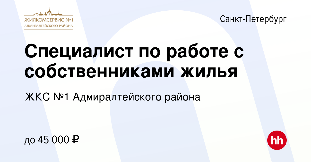 Вакансия Специалист по работе с собственниками жилья в Санкт-Петербурге,  работа в компании ЖКС №1 Адмиралтейского района (вакансия в архиве c 9  декабря 2022)