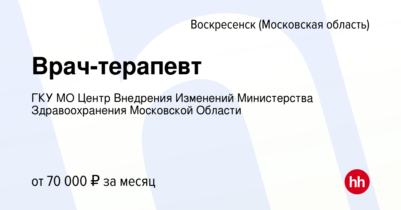 Вакансия Врач-терапевт в Воскресенске, работа в компании ГКУ МО Центр  Внедрения Изменений Министерства Здравоохранения Московской Области  (вакансия в архиве c 7 февраля 2023)