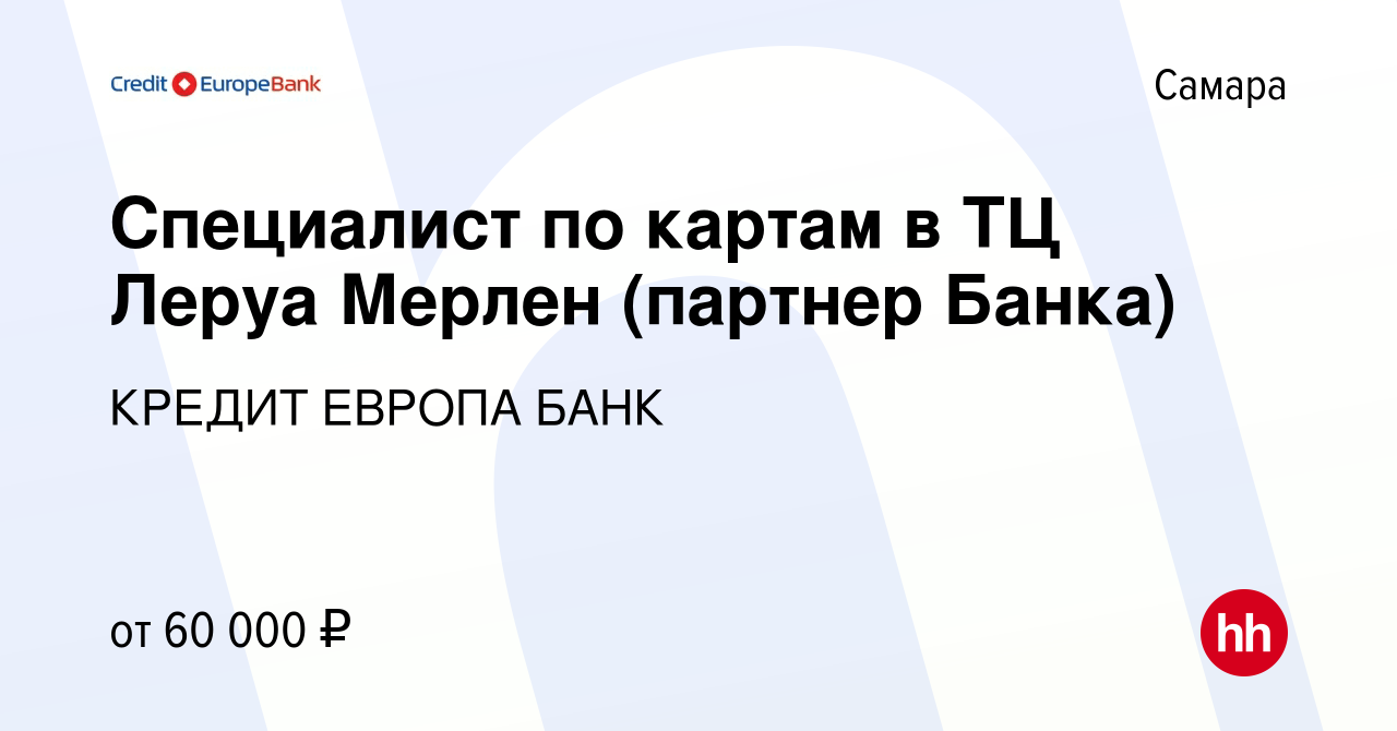 Вакансия Специалист по картам в ТЦ Леруа Мерлен (партнер Банка) в Самаре,  работа в компании КРЕДИТ ЕВРОПА БАНК (вакансия в архиве c 7 ноября 2023)