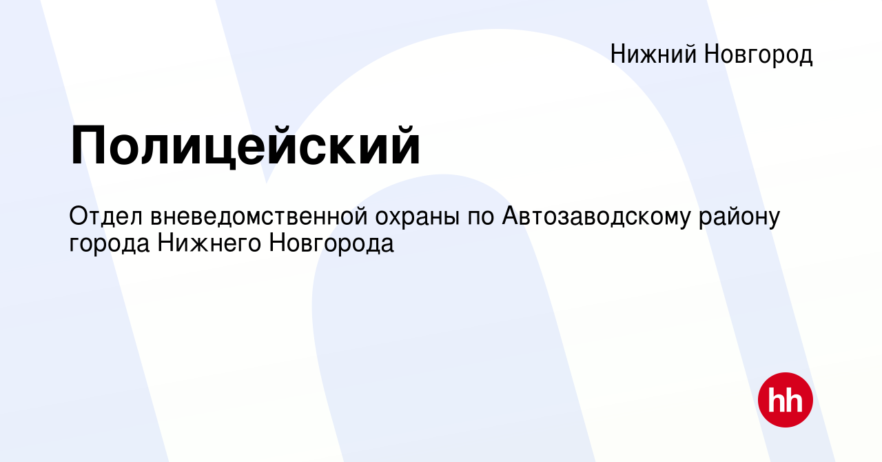 Вакансия Полицейский в Нижнем Новгороде, работа в компании Отдел  вневедомственной охраны по Автозаводскому району города Нижнего Новгорода  (вакансия в архиве c 26 апреля 2023)