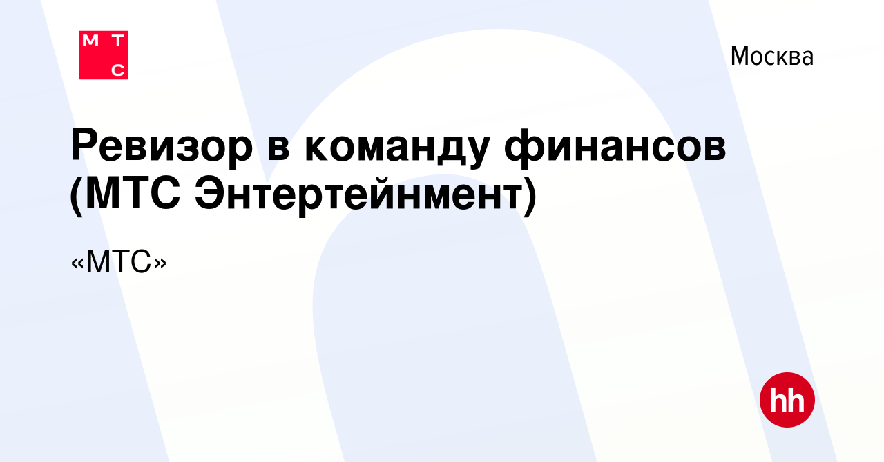 Вакансия Ревизор в команду финансов (МТС Энтертейнмент) в Москве, работа в  компании «МТС» (вакансия в архиве c 29 января 2023)