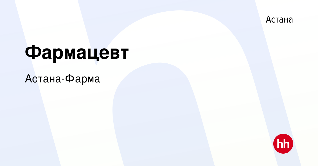 Вакансия Фармацевт в Астане, работа в компании Астана-Фарма (вакансия в  архиве c 19 апреля 2023)