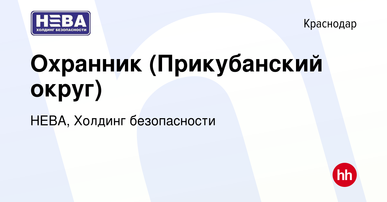 Вакансия Охранник (Прикубанский округ) в Краснодаре, работа в компании НЕВА,  Холдинг безопасности (вакансия в архиве c 11 августа 2023)