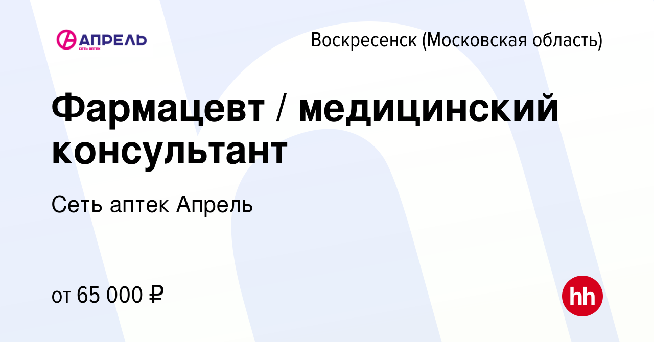 Вакансия Фармацевт / медицинский консультант в Воскресенске, работа в  компании Сеть аптек Апрель (вакансия в архиве c 4 февраля 2023)