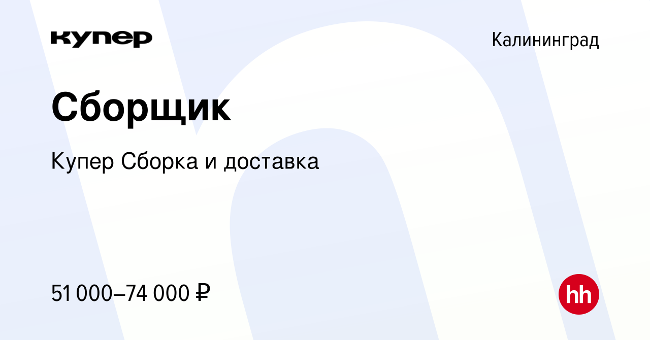 Вакансия Сборщик в Калининграде, работа в компании СберМаркет Сборка и  доставка (вакансия в архиве c 10 февраля 2024)