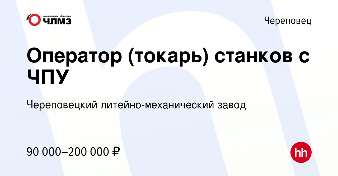 Вакансия Оператор (токарь) станков с ЧПУ в Череповце, работа в компании  Череповецкий литейно-механический завод (вакансия в архиве c 24 мая 2024)