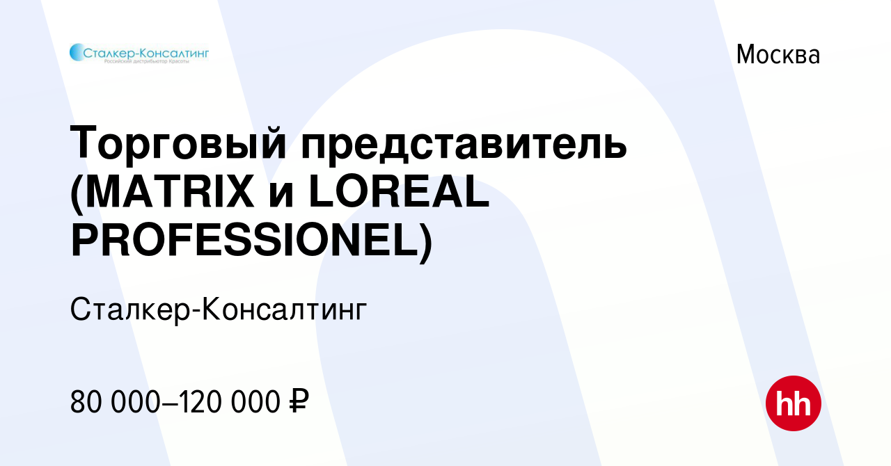 Вакансия Торговый представитель (MATRIX и LOREAL PROFESSIONEL) в Москве,  работа в компании Сталкер-Консалтинг (вакансия в архиве c 24 июня 2023)