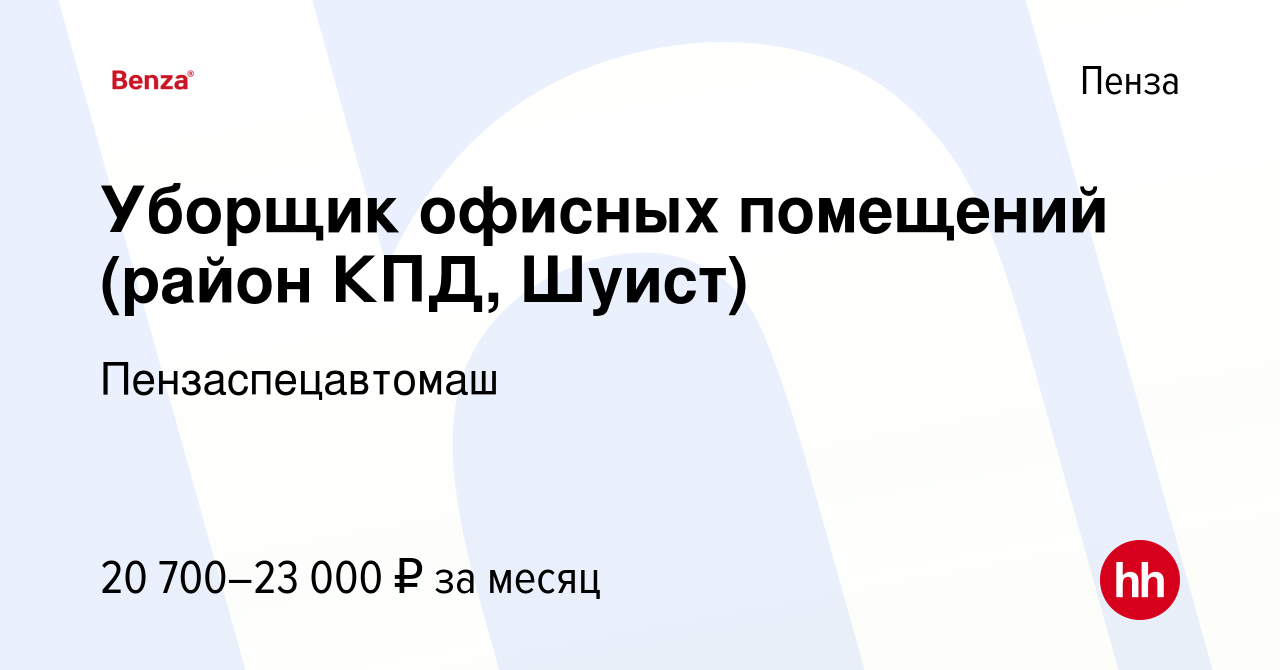 Вакансия Уборщик офисных помещений (район КПД, Шуист) в Пензе, работа в  компании Пензаспецавтомаш (вакансия в архиве c 13 января 2023)