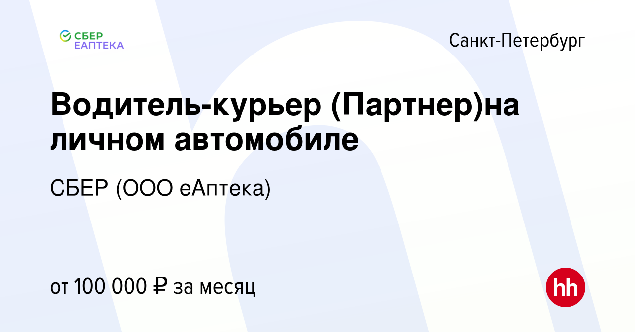 Вакансия Водитель-курьер (Партнер)на личном автомобиле в Санкт-Петербурге,  работа в компании СБЕР (ООО еАптека) (вакансия в архиве c 19 января 2023)