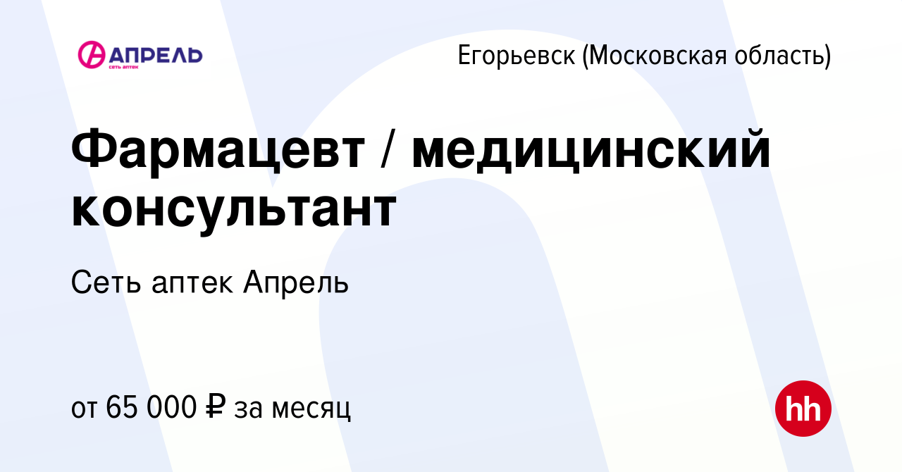 Вакансия Фармацевт / медицинский консультант в Егорьевске, работа в  компании Сеть аптек Апрель (вакансия в архиве c 13 января 2023)