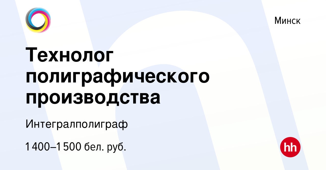 Вакансия Технолог полиграфического производства в Минске, работа в компании  Интегралполиграф (вакансия в архиве c 8 января 2023)