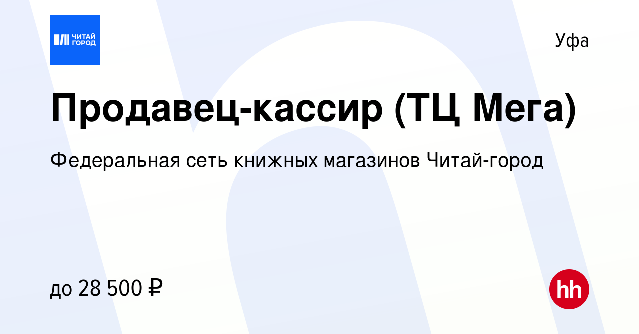 Вакансия Продавец-кассир (ТЦ Мега) в Уфе, работа в компании Федеральная  сеть книжных магазинов Читай-город (вакансия в архиве c 30 июня 2023)