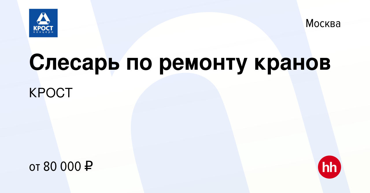 Вакансия Слесарь по ремонту кранов в Москве, работа в компании КРОСТ  (вакансия в архиве c 17 января 2024)