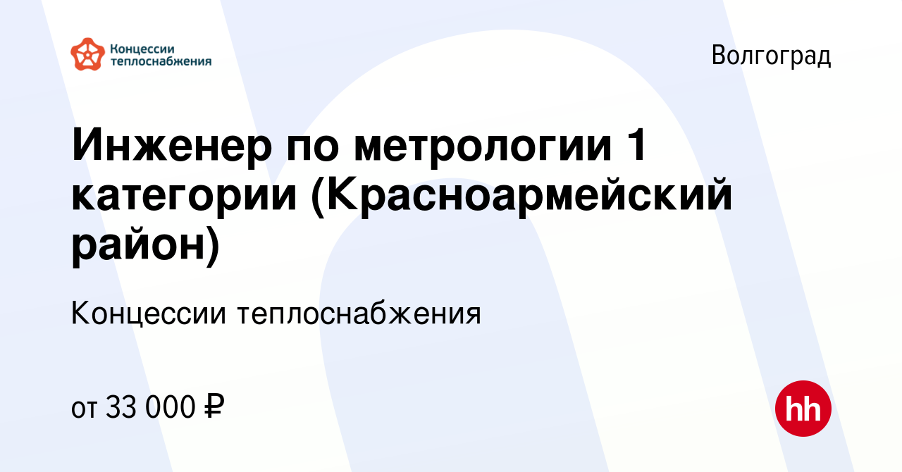 Вакансия Инженер по метрологии 1 категории (Красноармейский район) в  Волгограде, работа в компании Концессии теплоснабжения