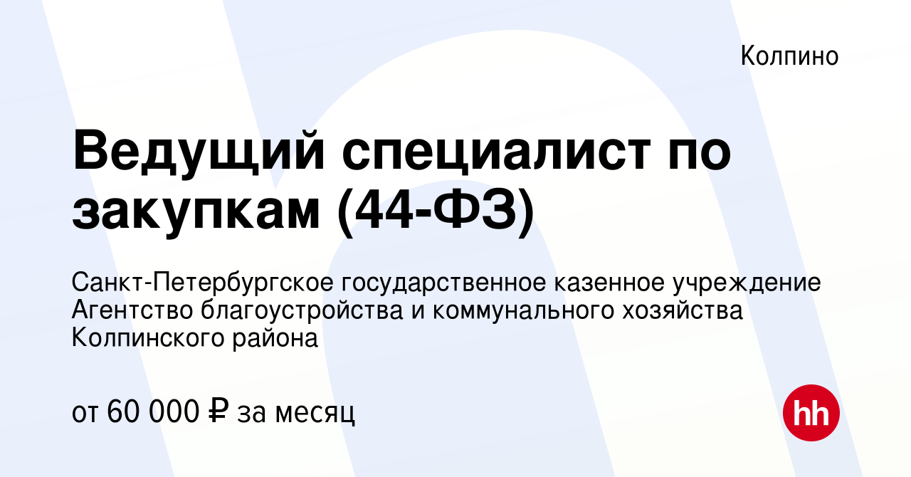 Вакансия Ведущий специалист по закупкам (44-ФЗ) в Колпино, работа в  компании Санкт-Петербургское государственное казенное учреждение Агентство  благоустройства и коммунального хозяйства Колпинского района (вакансия в  архиве c 13 февраля 2023)