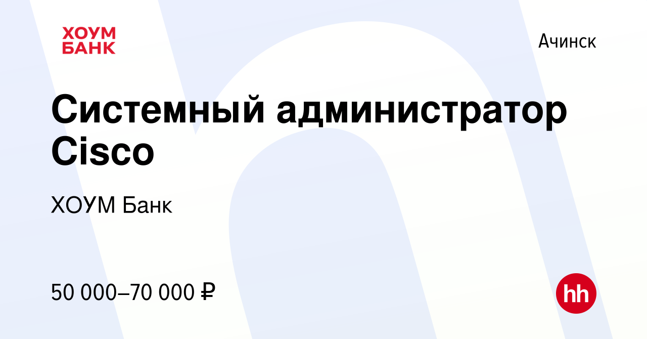 Вакансия Системный администратор Cisco в Ачинске, работа в компании ХОУМ  Банк (вакансия в архиве c 21 февраля 2013)