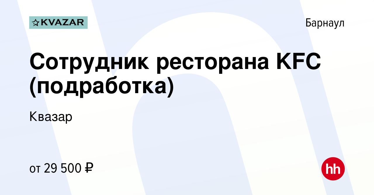 Вакансия Сотрудник ресторана KFC (подработка) в Барнауле, работа в компании  Квазар (вакансия в архиве c 9 декабря 2022)