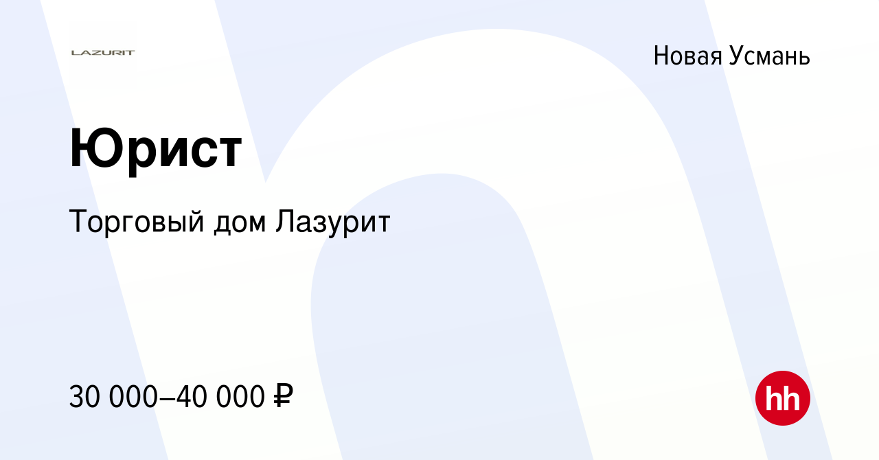 Вакансия Юрист в Новой Усмани, работа в компании Торговый дом Лазурит  (вакансия в архиве c 17 декабря 2022)