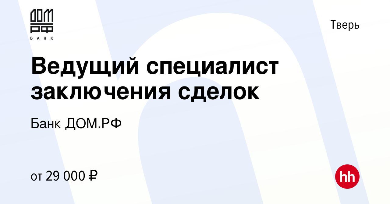 Вакансия Ведущий специалист заключения сделок в Твери, работа в компании Банк  ДОМ.РФ (вакансия в архиве c 4 декабря 2022)