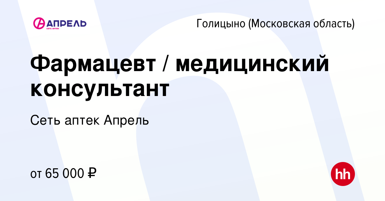 Вакансия Фармацевт / медицинский консультант в Голицыно, работа в компании  Сеть аптек Апрель (вакансия в архиве c 4 февраля 2023)