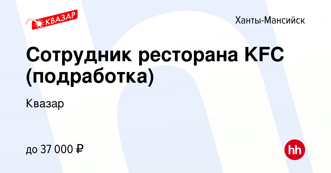 Вакансия Сотрудник ресторана KFC (подработка) в Ханты-Мансийске, работа в  компании Квазар (вакансия в архиве c 9 декабря 2022)