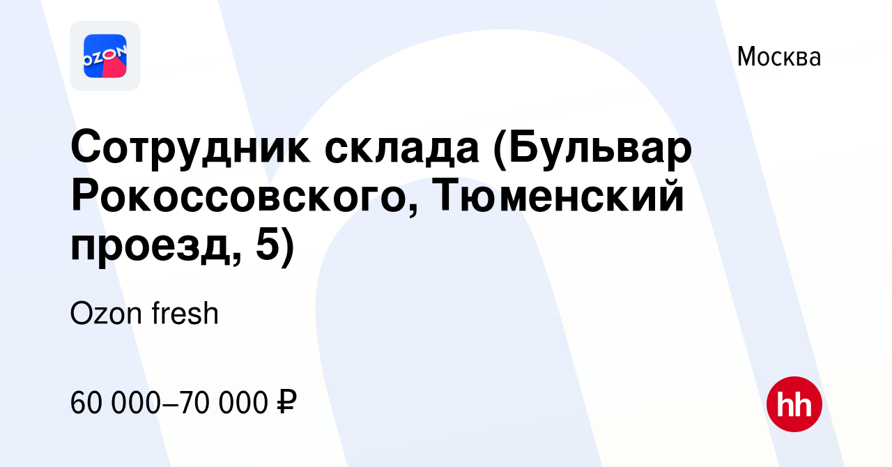 Вакансия Сотрудник склада (Бульвар Рокоссовского, Тюменский проезд, 5) в  Москве, работа в компании Ozon fresh (вакансия в архиве c 15 марта 2023)