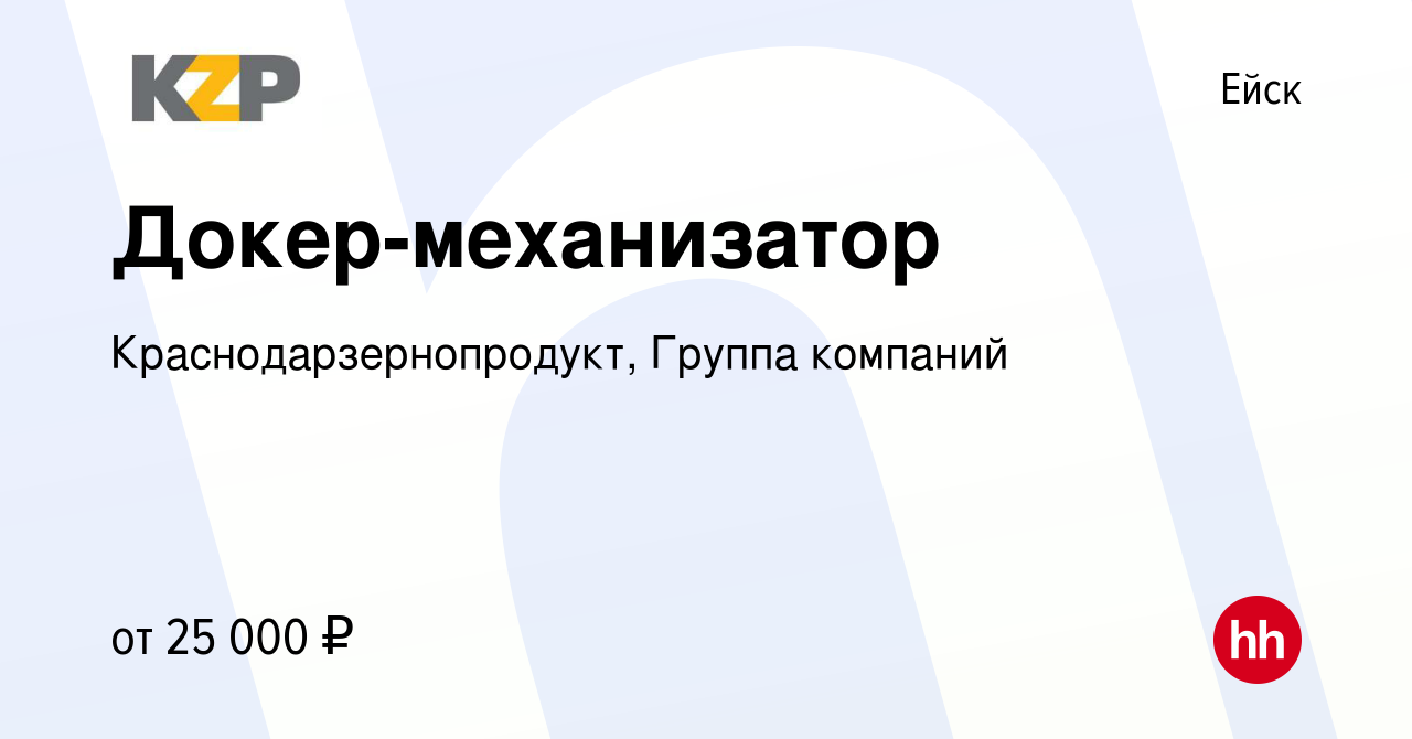 Вакансия Докер-механизатор в Ейске, работа в компании  Краснодарзернопродукт, Группа компаний (вакансия в архиве c 4 июня 2023)