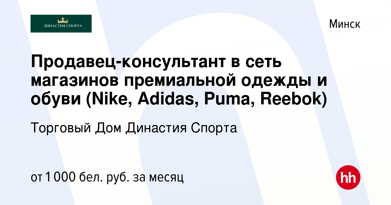 Вакансия Продавец-консультант в сеть магазинов премиальной одежды и обуви  (Nike, Adidas, Puma, Reebok) в Минске, работа в компании Торговый Дом  Династия Спорта (вакансия в архиве c 9 декабря 2022)